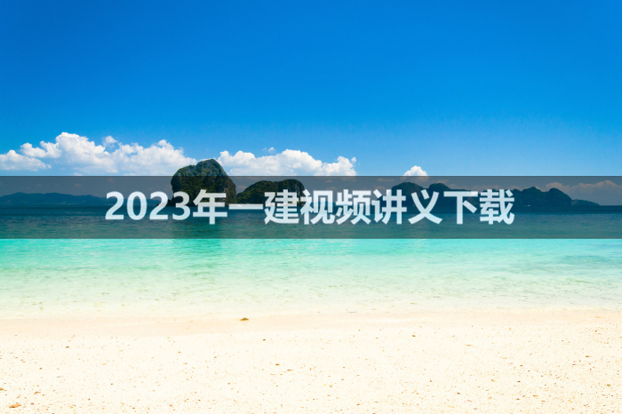 夏伟2023年一建公路实务视频讲义【高端面授班】