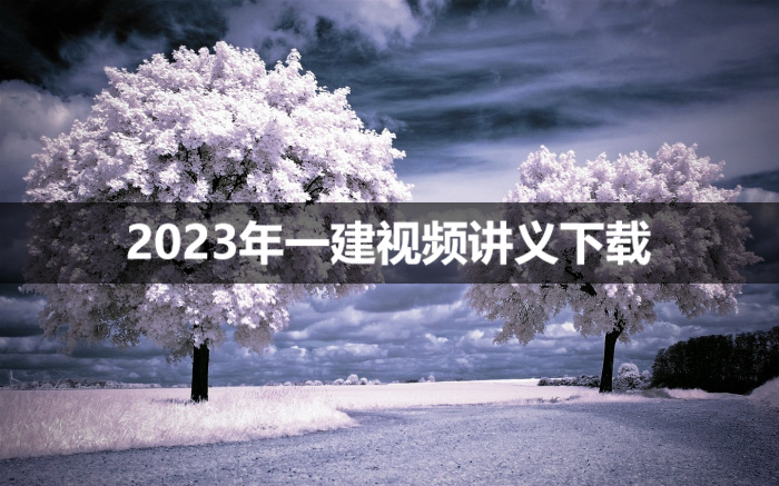 凌平平2023年一建市政实务视频讲义【精讲班】