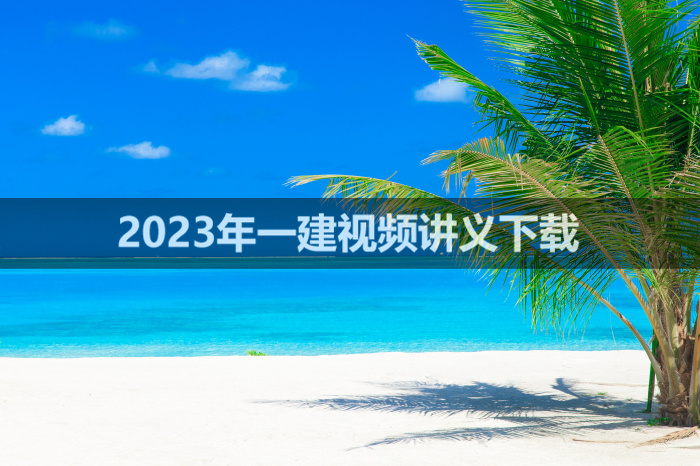 迟艳娜2023年一建市政精讲视频讲义【广州两天面授班】
