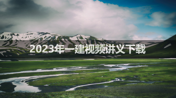 周波2023年一建视频讲义网盘下载【精讲班】