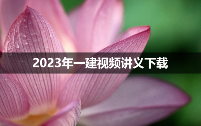 董祥2023年一建视频课件下载方法【强化精讲班-重点推荐】