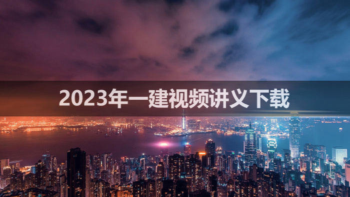 王克2023年一建机电考试视频讲义【零基础入门班】