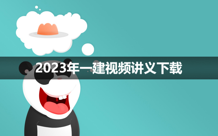 2023年一建教学视频讲义下载（一建考试必备）