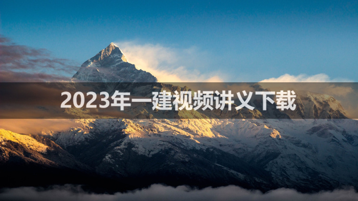 朱旭阳2023年一建机电视频讲义【前导直播】