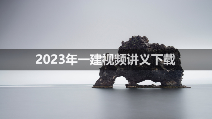 刘天磊2023年一建机电视频课件【基础夯实班】