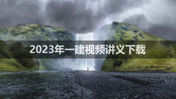 一建机电视频教程全集2023年（一建机电视频教程全集百度云）