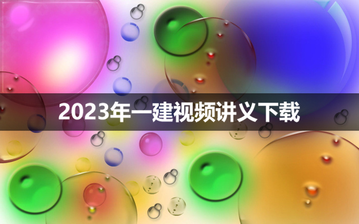 董雨佳2023年一建市政精讲班视频讲义【新教材】