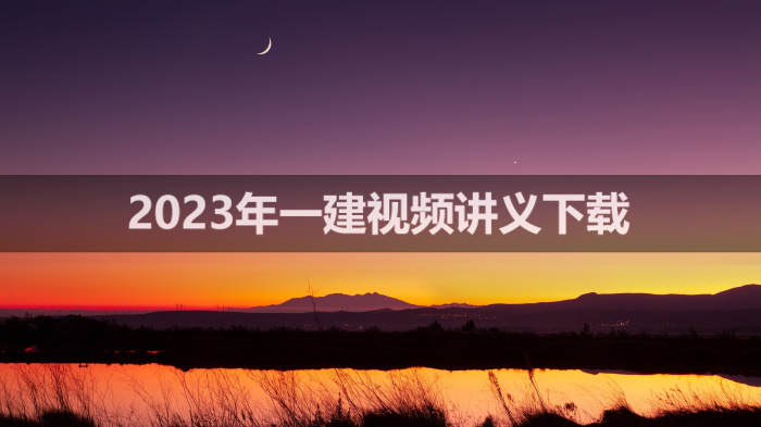 2023年一建机电实务闫娜讲解视频【基础直播班】