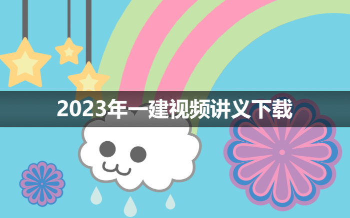 李四德2023年一建市政新教材视频讲义【精讲通关班】