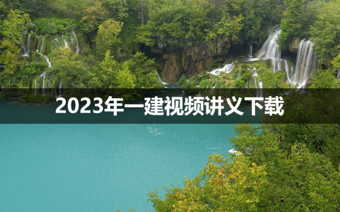 李毅佳2023年一建市政视频讲义【基础精讲班】