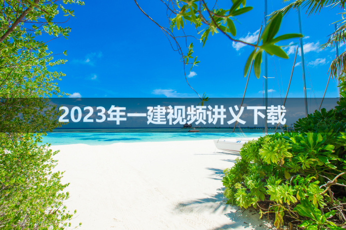 刘辉2023年一建市政实务视频讲义pdf【面授-新教材】