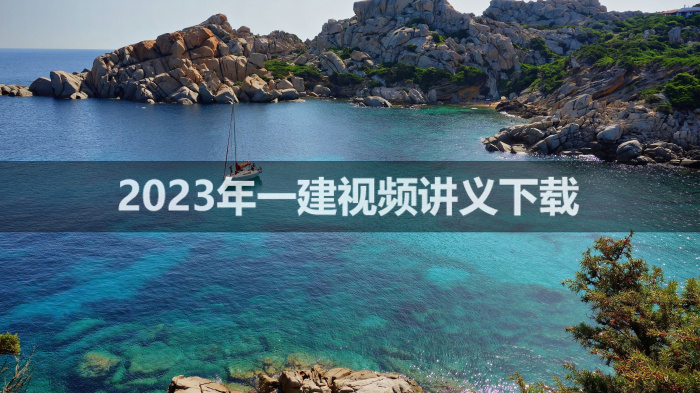 2023年一建机电精讲完整视频（一建机电讲义资源百度云盘）