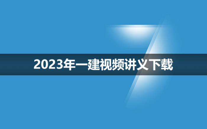 胡宗强2023年一建新教材市政视频讲义【基础串讲直播】