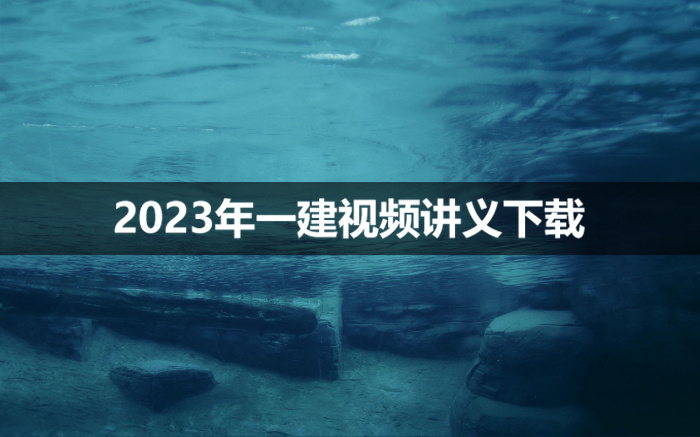 2023年一建市政韩放直播班视频教程