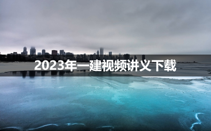 晁高点2023年一建市政实务视频讲义