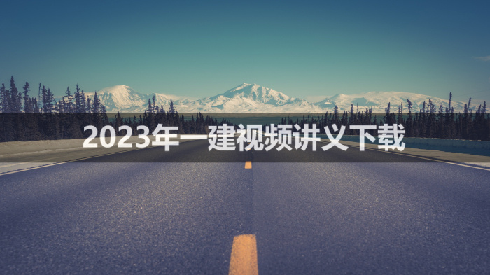 郭富成2023年一建机电视频讲义【基础直播班】