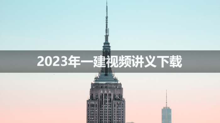 峨眉峰2023年一建机电视频课件下载【精讲班】