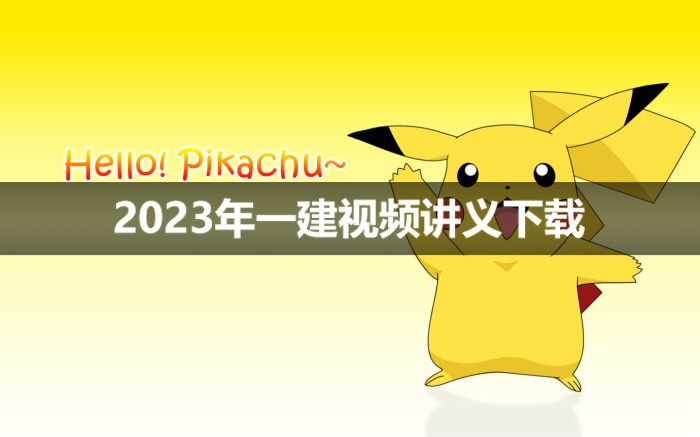 王子健2023年一建市政专题直播课视频讲义【新教材】