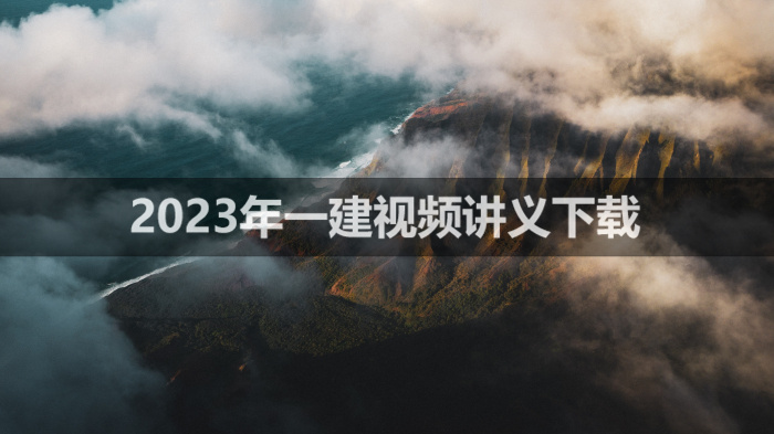 彭磊2023年一建视频讲义教程【基础直播班】