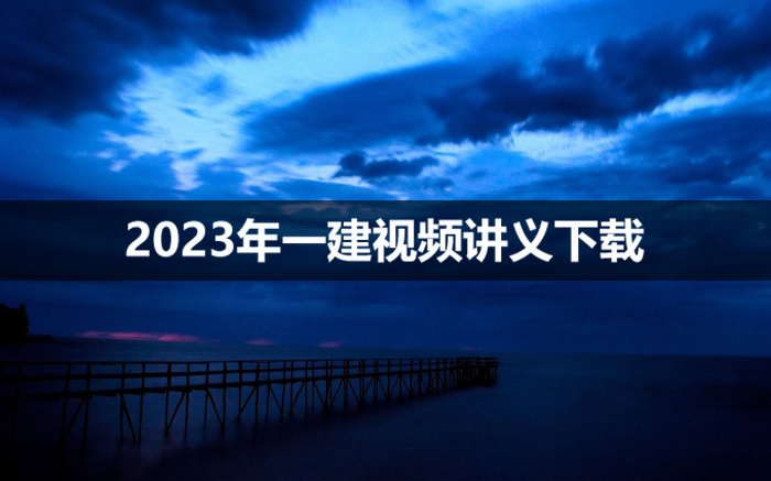 胡宗强2023年一建市政实务视频【百题讲坛】
