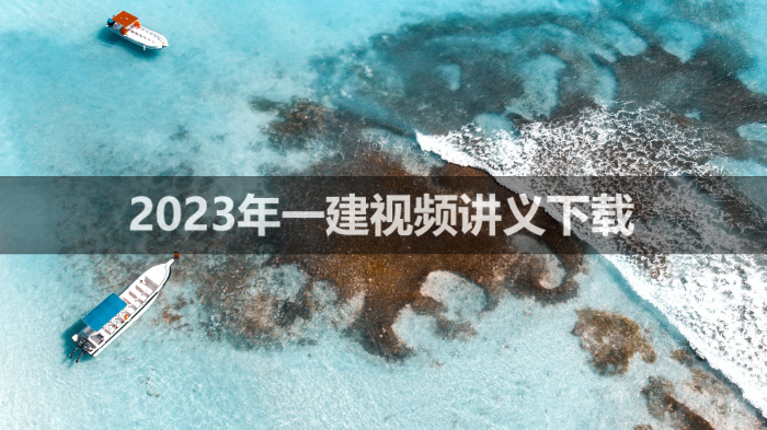 王子初2023年一建机电实务视频讲义【精讲班】