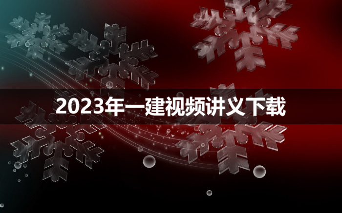 秦臻伟2023年一建市政视频讲义【系统精讲班-新教材】