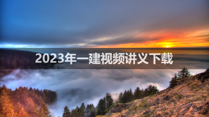 苏婷2023年一建机电视频资料【精讲班-全套】