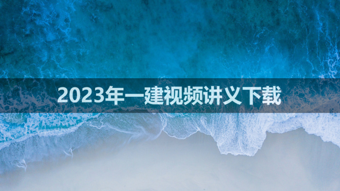 朱培浩2023年一建机电精讲完整视频课件