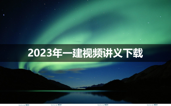 郭炜2023年一建市政视频讲义【三天高端面授班】