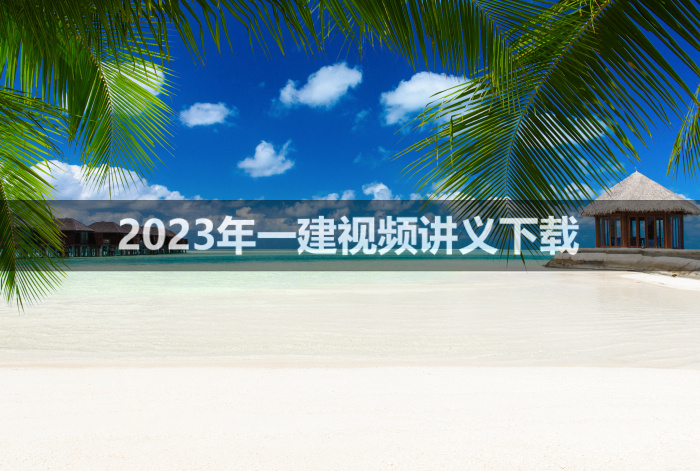 张扬2023年一建市政实务视频讲义【82讲-完整】