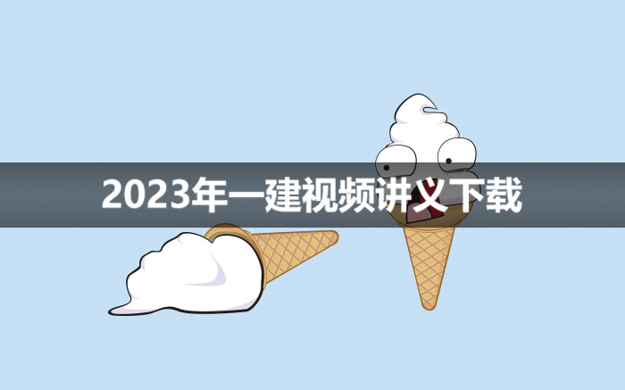 2023年一建郭福新教材视频讲义下载【面授精讲班】