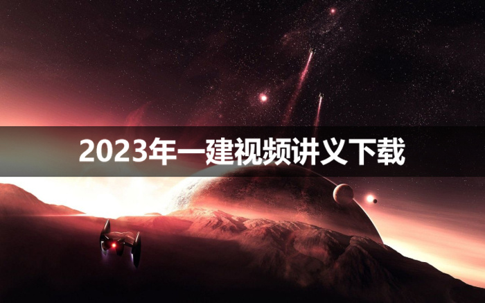 李瑞2023年一建市政实务视频【第二轮精讲直播班】