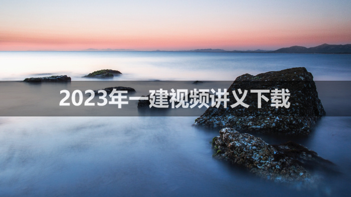 2023年一建王玮精讲课程下载（一建建筑王玮讲义pdf）