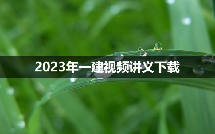 胡宗强2023年一建市政实务视频课件【三天高端面授班】