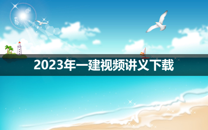 2023年一建市政胡宗强视频讲义【强化精讲班】