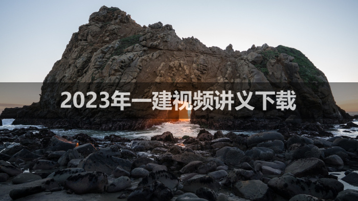 彭磊2023年一建考试视频资源【精讲班-新教材讲义】