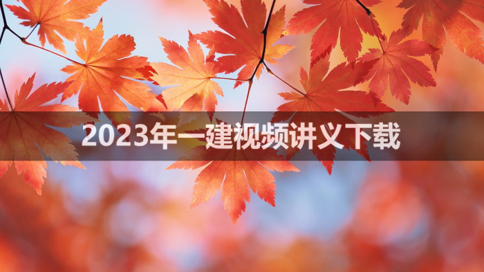 彭磊2023年一建机电实务视频讲义【精讲班】