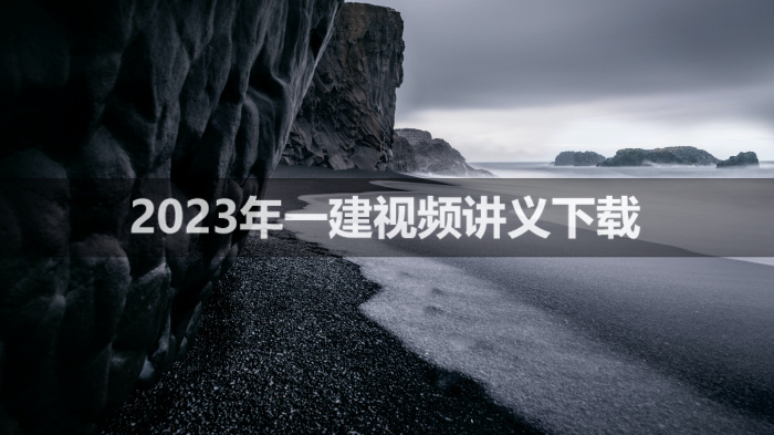 王克2023年一建视频讲义下载【重点推荐-共61讲】