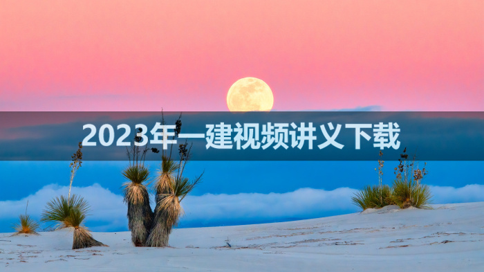 2023年一建机电马明宇大师教学视频【强化精讲班】