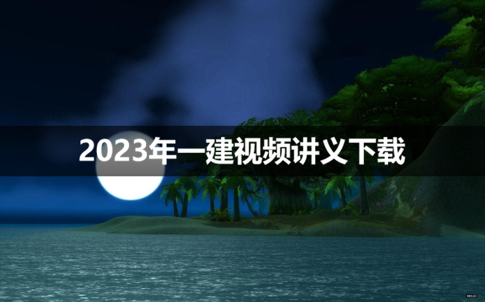 2023年房超一建市政面授精讲班视频讲义【新教材】