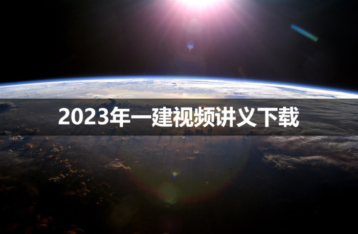 2023年吕从发一建视频讲义【面授精讲班】