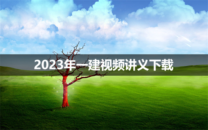 龙炎飞2023年一建建筑实务视频讲义（百度网盘下载）