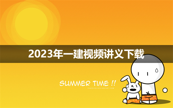 2023年一建土建视频赵爱林讲义百度云盘下载