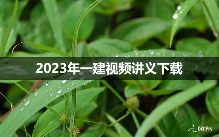 周超2023年一建精讲全部课程百度云（附：口袋里的建造师）