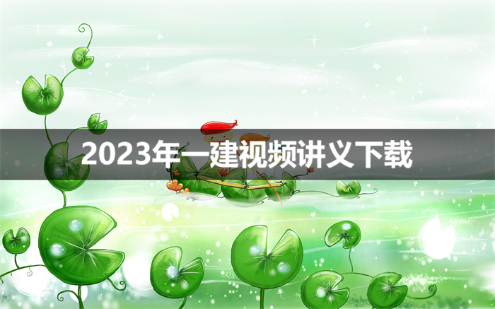 龙炎飞2023年一建建筑（专题聚焦+经典案例20题）