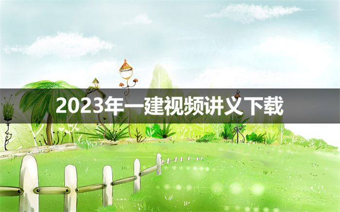 林轩2023一级建筑实务精讲班（视频+讲义）