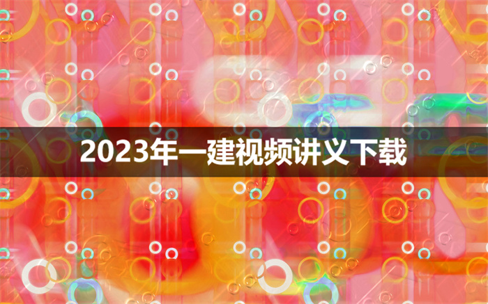 贾世龙2023年一建建筑基础精讲班视频讲义