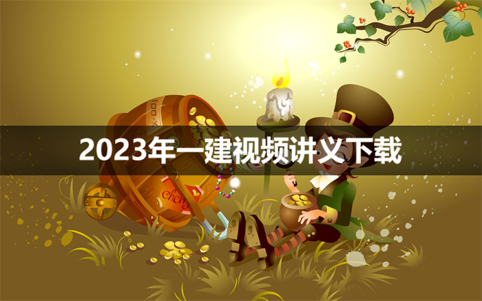 魏国安2023年一建视频教程全集【强化精讲班】