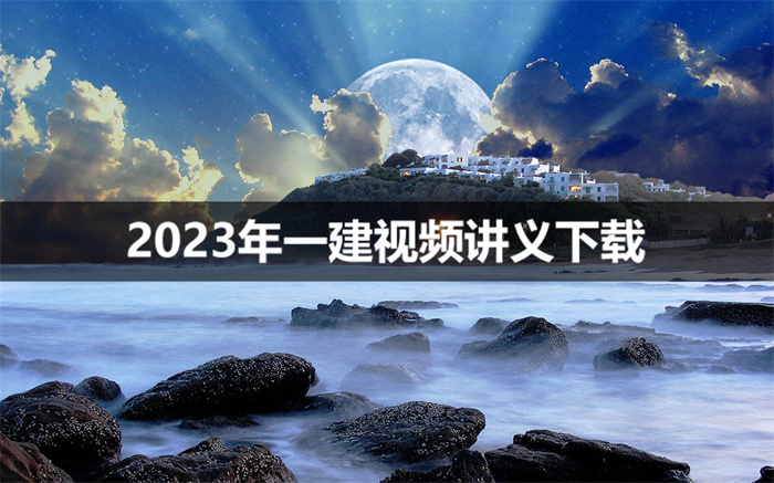 杨国斌2023年一建建筑精讲班（视频+讲义）