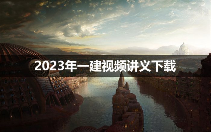王玮2023年一建建筑精讲视频讲义网盘下载